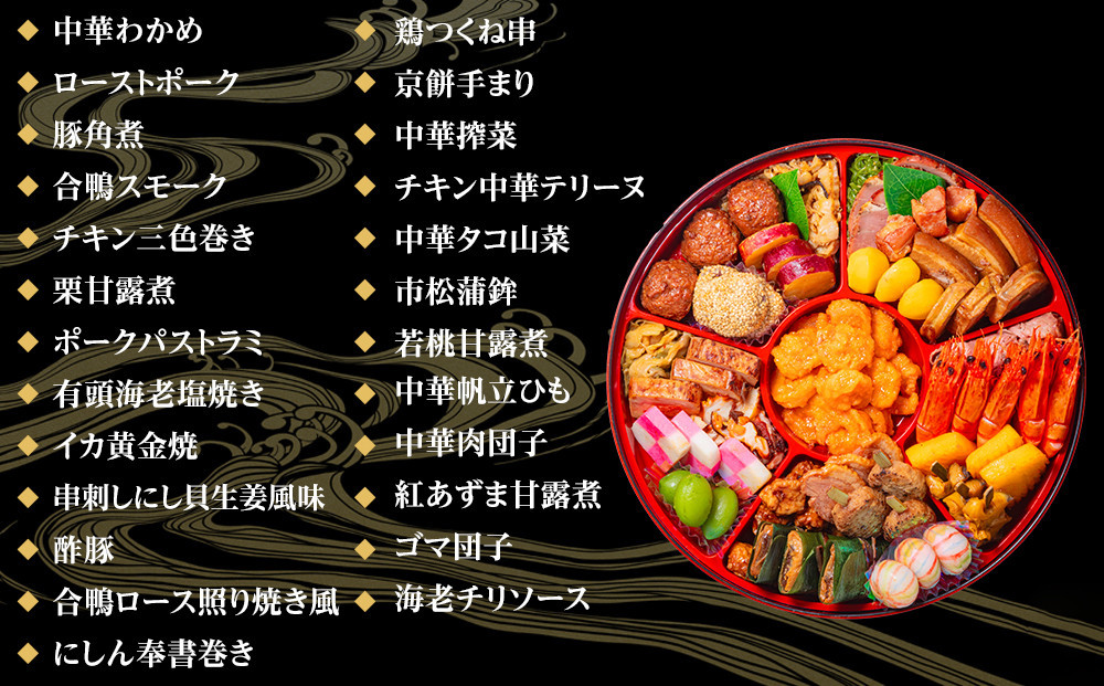 玉清屋 生おせち 中華オードブル 中華一段 25品（3～5人前） 冷蔵発送・12/31到着限定●