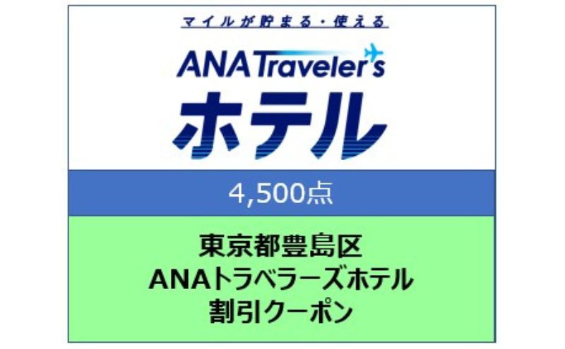 東京都豊島区 ANAトラベラーズホテル割引クーポン 4,500点分