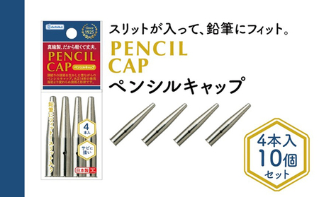 ペンシルキャップ4本入り10個セット 文房具 真鍮製 軽い 丈夫 シンプル 鉛筆にフィット スリット入り 銀色 シルバー 筆記用具 
