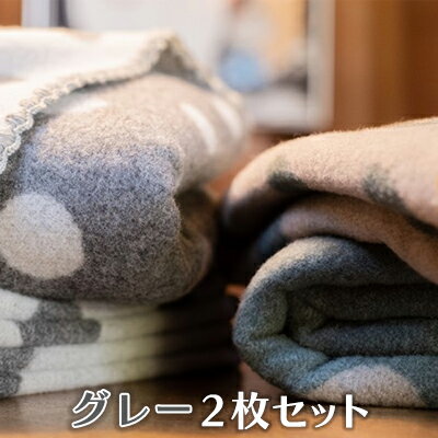 【ふるさと納税】マルナカ ヴィルッティ（marunaka viltti）Medium グレー2枚組　 小物 寝具 ブランケット ウール 温かい 水玉模様 セット