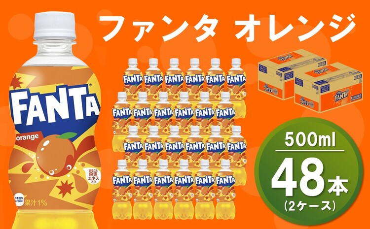 ファンタオレンジ 500mlPET(2ケース)計48本【コカコーラ ファンタ オレンジ ジュース ドリンク 炭酸 合成着色料ゼロ 合成香料不使用 ビタミンC フルーツ飲料 常備 保存 買い置き 500ml 24本×1ケース】 A5-J047066