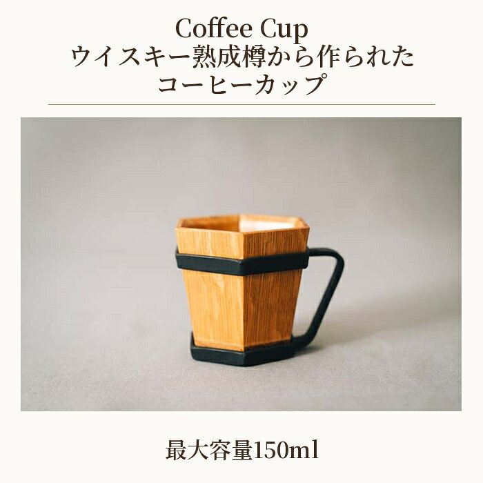 【ふるさと納税】 Coffee Cup（ウイスキー熟成樽から作られたコーヒーカップ） ／ 木製カップ ウイスキー樽コーヒー 木目の器 ギフトコーヒー時間 食器 おしゃれキッチン 自宅カフェ アウトドア カップ 風合いデザイン 日常使い 贅沢 コップ 樽 送料無料 埼玉県 No.483