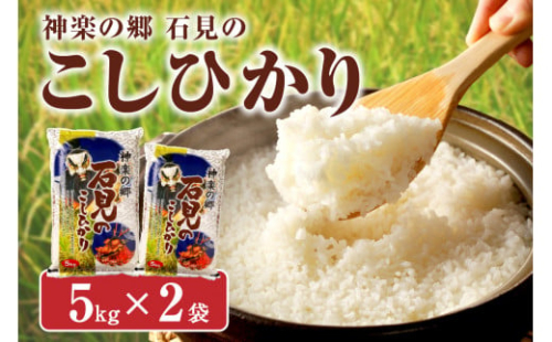 【令和6年産】神楽の郷　石見のこしひかり５Ｋｇ×２袋 米 お米 精米 白米 ごはん コシヒカリ お取り寄せ 特産 新生活 応援 準備 【211】