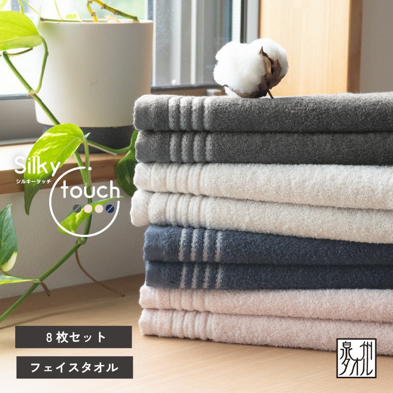 シルキータッチ フェイスタオル アソート8枚【タオル 泉州タオル 普段使い 日用品 家族 たおる】 G2943