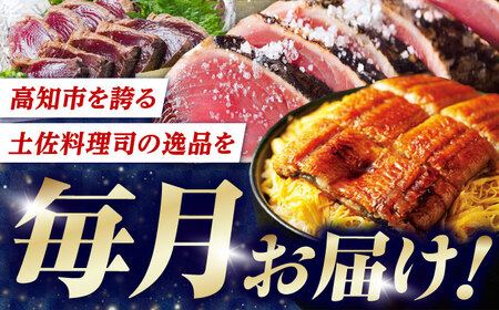 【6回定期便】人気！カツオとうなぎ 食べ比べ定期便　約2名分【株式会社土佐料理司】[ATAD079]