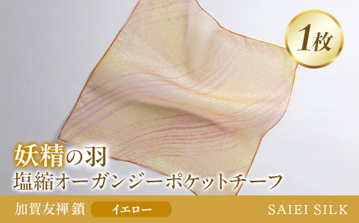 妖精の羽・塩縮オーガンジーポケットチーフ 加賀友禅 鎖/イエロー FAF-0026