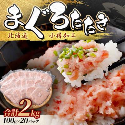 ふるさと納税 小樽市 【毎月定期便】まぐろたたき 100g×20パック 合計2kg全2回