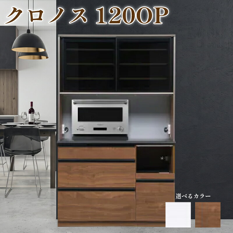 【ふるさと納税】食器棚 クロノス 【ウォールナット・白柾目】 幅60cm ダイニングボード 完成品 キッチン収納 スリム キッチンボード