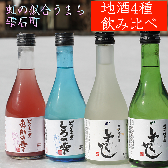 雫石の地酒 300ml 4種類 飲み比べ セット 【あねっこ】 日本酒 地酒 酒 清酒 しずくいし 特別純米酒 純米吟醸酒 定番 坂井荘 濁酒 どぶろく 稀少 希少 ４種類 ３００ｍｌ 4本 ４本 総