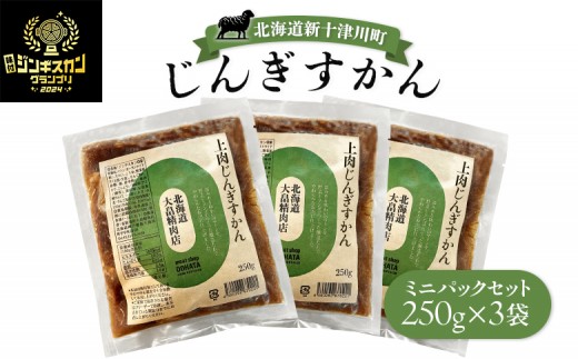 
                  大畠精肉店のじんぎすかんミニパックセット250ｇ×３袋 ｜  オンライン 申請 ふるさと納税 北海道 新十津川 羊肉 肉 焼肉 BBQ バーベキュー 味付き 味付 味付ジンギスカン マトン たれ 冷凍 ミニパック 取り寄せ お取り寄せ 新十津川町【13005AA0101】
                