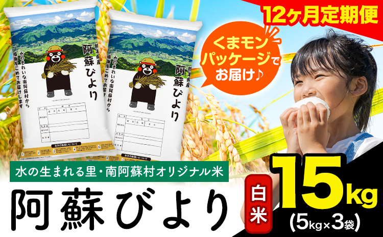 【12ヶ月定期便】阿蘇びより 白米 15kg (5kg×3袋)《お申込み月の翌月から出荷開始》｜国産米 人気米 熊本県産米 お米 生活応援米---mna_abytei_15kg_510000_mo12_h---