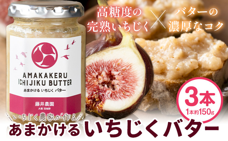 
                  いちじく バター あまかける いちじくバター 3本セット (1本約150g) 藤井農園《30日以内に出荷予定(土日祝除く)》大阪府 羽曳野市 送料無料 イチジク イチジクバター 無花果 フルーツ 果物 加工品 調味料 お取り寄せ
                