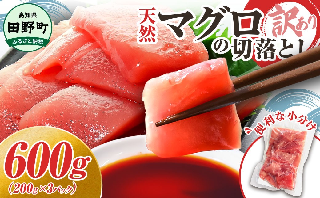 
                  マグロ 天然 まぐろ 切り落とし 600g まぐろ 鮪 マグロ刺身 マグロ たたき マグロ丼 マグロ漬け丼の具 刺し身 さしみ 赤身 まぐろたたき タタキ  冷凍  魚 魚介 海鮮 海鮮丼 寿司 海の幸 生鮮 おかず おつまみ 惣菜 正月用 スライス 簡単 時短 おいしい  おすすめ 人気 ランキング ふるさと納税 ふるさとチョイス
                