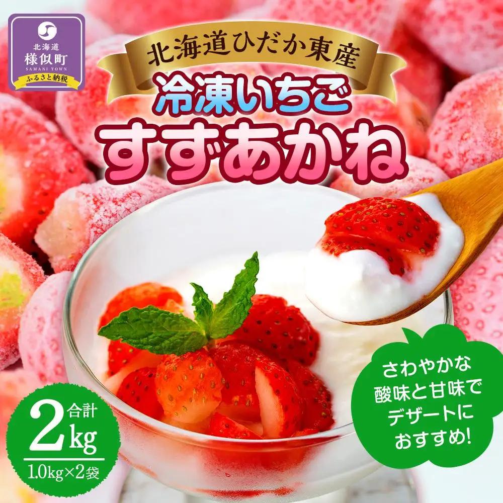 北海道産 冷凍いちご2kg いちご