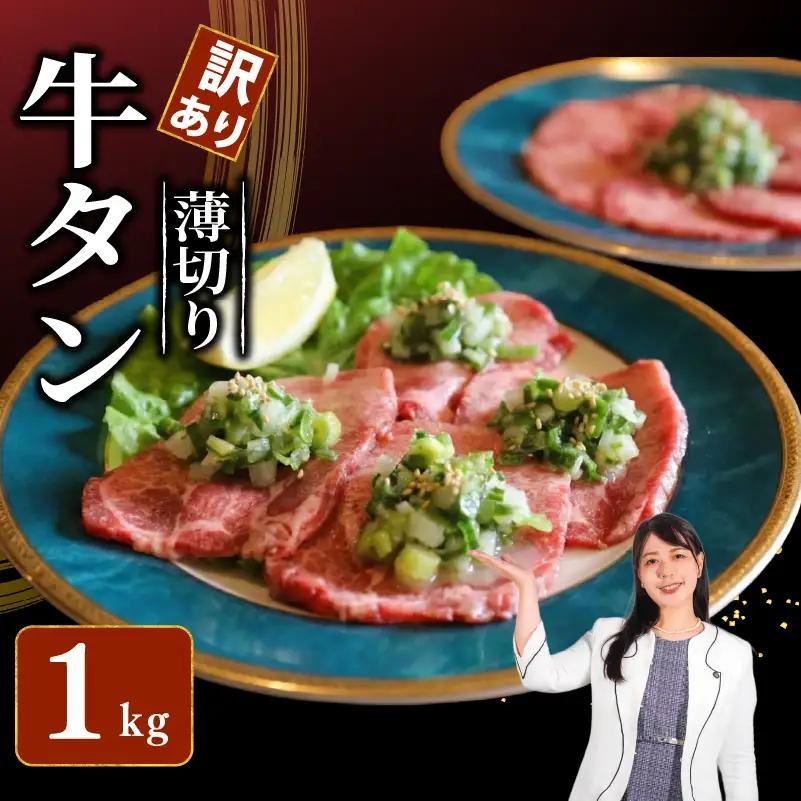 焼肉専門店の牛タン 薄切り 1kg(250g×4パック)  小分け 訳あり 冷凍 【 牛タン 】