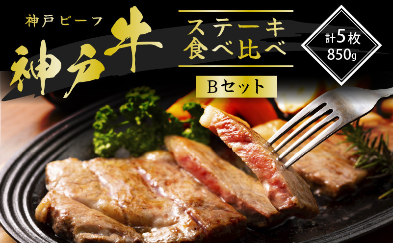 
                  神戸牛 ステーキ 希少部位 食べ比べセット Bセット 計5枚 850g セット 詰め合わせ ロースステーキ もも 赤身 ランプステーキ A4ランク A5ランク 牛肉 牛 お肉 肉 ブランド牛 和牛 神戸ビーフ 但馬牛 ステーキ肉 国産 冷凍
                