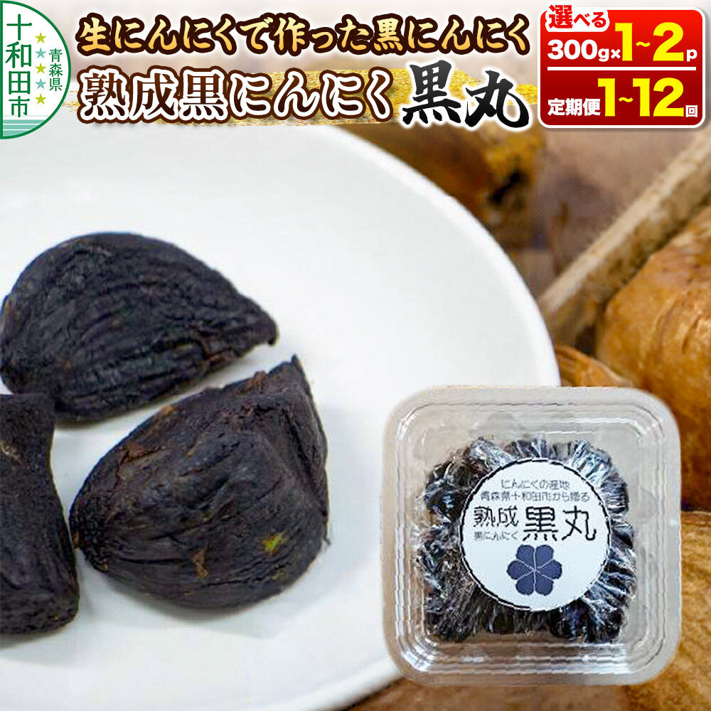 【ふるさと納税】生にんにくで作った黒にんにく（熟成黒にんにく）黒丸【選べる：内容量（300g×1パック／300g×2パック）・お届け回数（1回〜12回）】 [発酵食品 黒ニンニク 熟成 国産 福地ホワイト六片種 ニンニク]