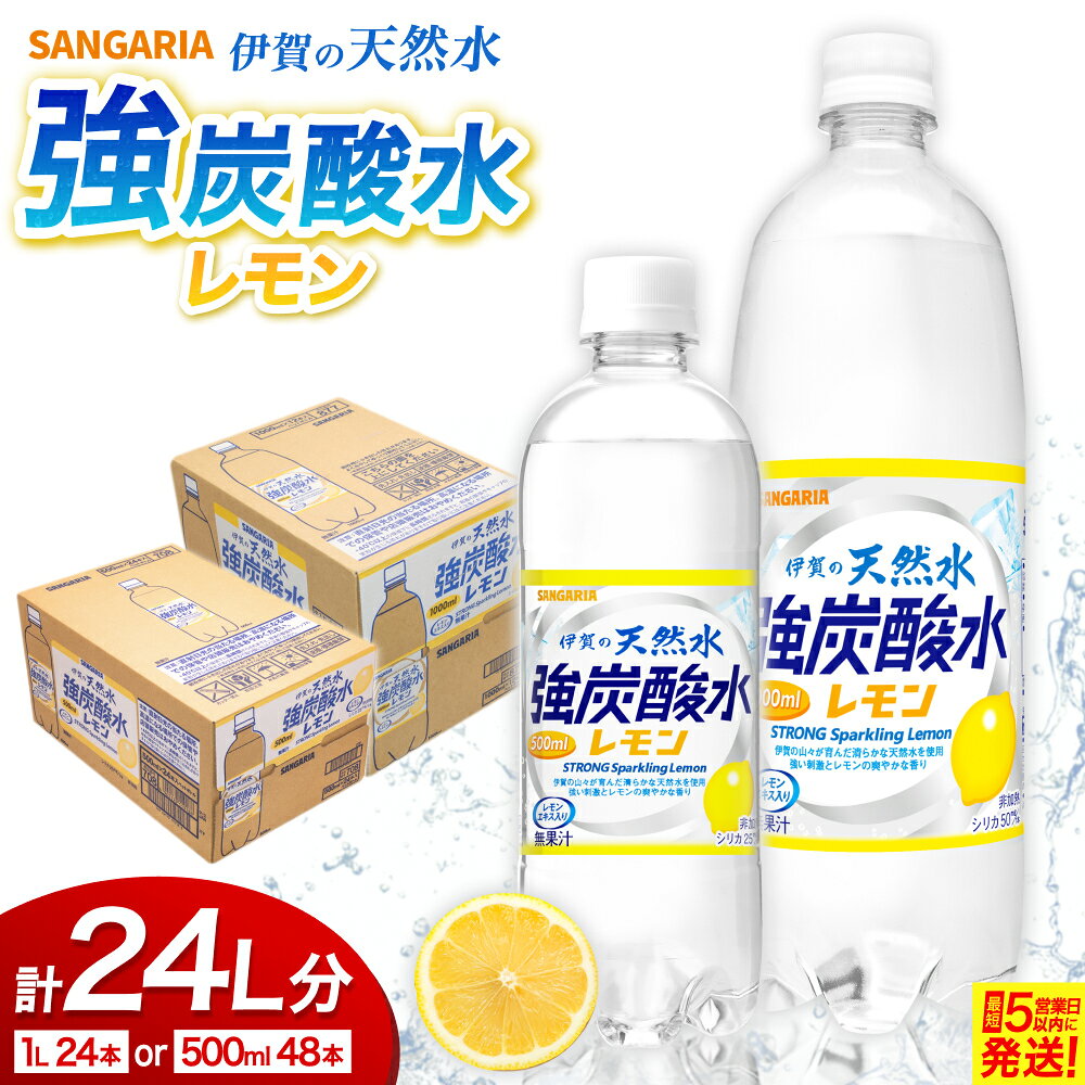【ふるさと納税】炭酸水 サンガリア伊賀の天然水 強炭酸水レモン500ml (24本×2ケース＝計48本) or1L(12本×2ケース=計24本)選べる/レモン風味伊賀の天然水強炭酸水をお届け! 強炭酸 炭酸飲料 炭酸ペットボトル 飲料 割り材 防災 保存 備蓄 送料無料 三重県伊賀市