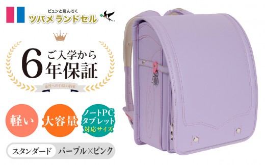 【パープル×ピンク】ツバメランドセル【スタンダード】横浜市返礼品 6年保証