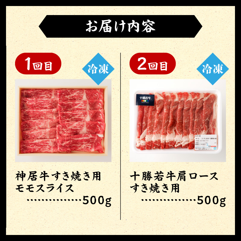 【2回定期便】すき焼き食べ比べ定期便【クリスマス 年越し お祝いにぴったり ブランド牛 食べ比べ 牛肉 佐藤さんち 神居牛 なべ用 牛肉 ブランド 肉 モモスライス すき焼き しゃぶしゃぶ 十勝若牛 