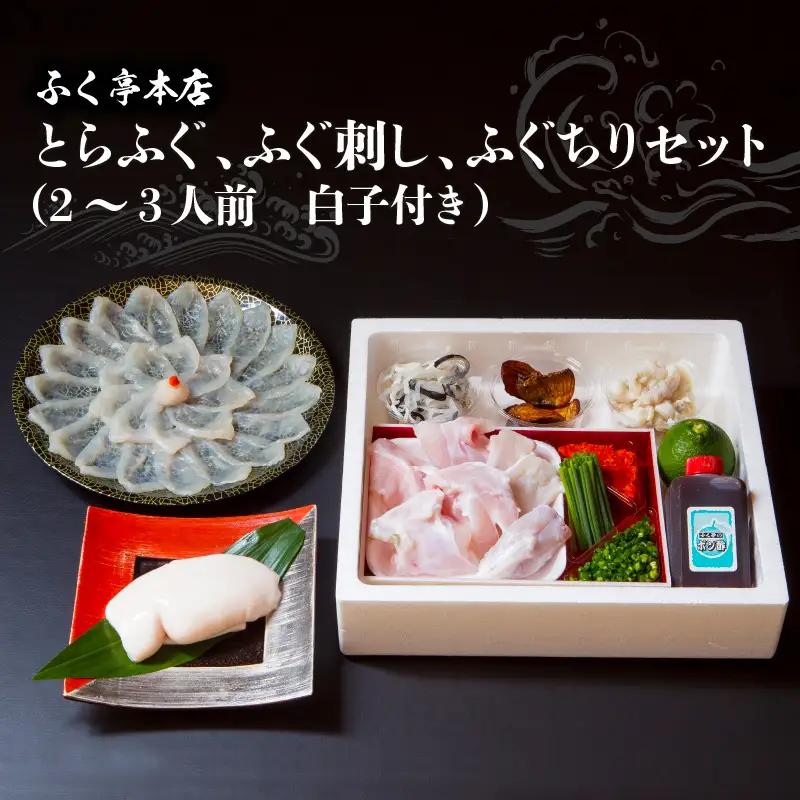 【10月20日以降配送】ふく亭　本店　とらふぐ　ふぐ刺し　ふぐちりセット（2～3人前　白子付き） E05008