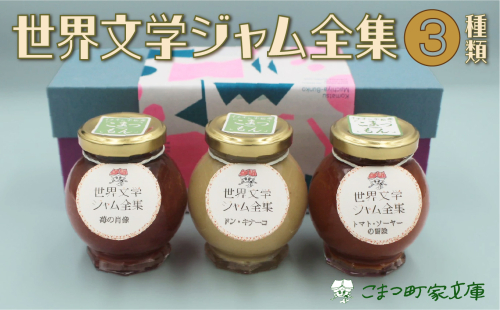 008013. 【こまつ町家文庫の世界文学ジャム全集】 こまつもんジャム3種類 セット（きな粉ミルク、苺、トマト）100g×３