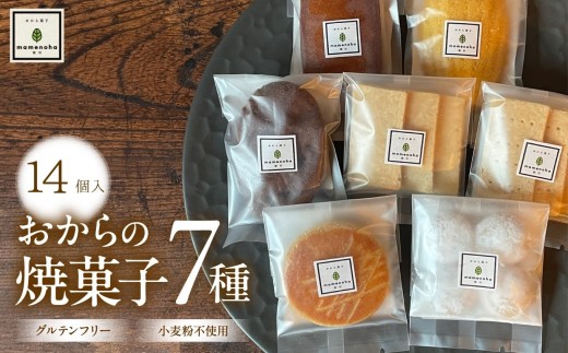 おから の 焼菓子 セット 7種 【 14個入り 】( 小麦粉不使用 で グルテンフリー )| おから 低糖質 低カロリー 洋菓子 お菓子 フィナンシェ マドレーヌ ケーキ ガレット・ブルトンヌ スノーボール ビスケット ギフト 手土産 長野県 飯田市