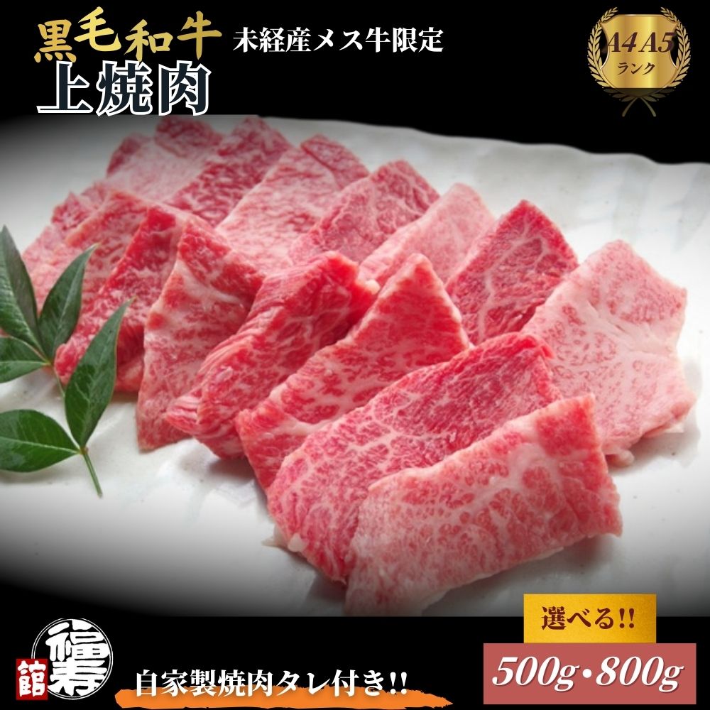 【ふるさと納税】＜選べる容量＞黒毛和牛めす牛 上焼肉 500g・800g 自家製焼肉のたれ付 ／ 焼肉 ギフト セット 食材 黒毛和牛 モモ バラ 牛肉 肉 お中元 お歳暮 正月 和牛 食べ物 奈良県 宇陀市 福寿館