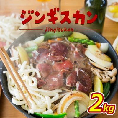 ふるさと納税 新十津川町 大畠精肉店のじんぎすかん(2kg)【1300502】