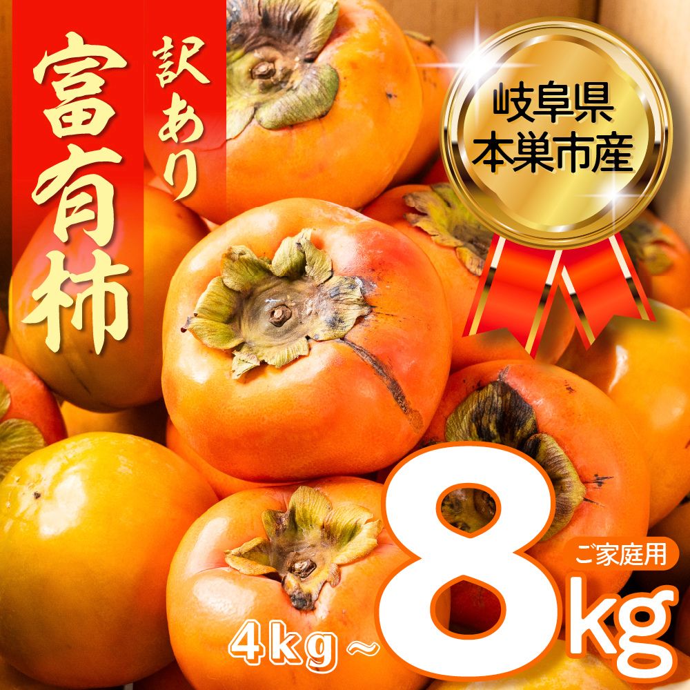 【ふるさと納税】【2026年11下旬〜発送】 令和8年産先行 訳あり 富有柿 8kg サイズ おまかせ 柿 かき ふゆうがき 果物 わけあり 訳アリ 不揃い 規格外 傷 ふぞろい B級品 フルーツ 本巣市 10000円 11月 12月 くどみフルーツ農園 岐阜県 年内 年内配送