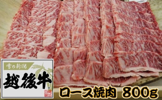 
33P83 新潟県産 越後牛 ロース焼肉200g×4パック ブランド牛 越後牛 牛肉 ロース 焼肉 冷凍
