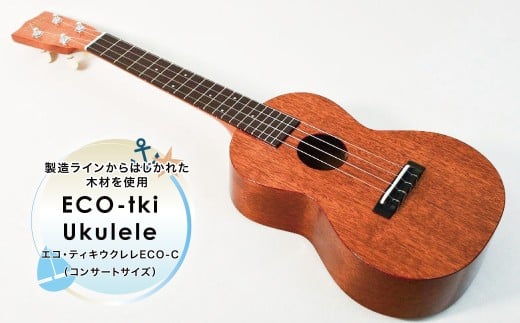 エコ・ティキウクレレ　ECO-C（コンサートサイズ） 〈 ウクレレ 楽器 ハワイアン  14フレットジョイント 弦楽器 趣味 音楽 弾き語り 演奏 〉