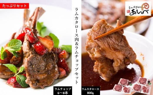 
ラム カタロース肉 ＆ ラムチョップ たっぷり セット 【元祖「あんべ」遠野ジンギスカン】ラム肉 羊肉 仔羊肉 カタ肉 肩肉
