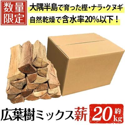 ふるさと納税 曽於市 広葉樹 ミックス乾燥薪 約20kg