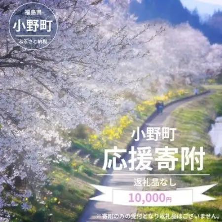 【返礼品なし】福島県小野町応援寄附 10,000円