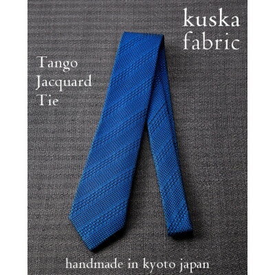 【ふるさと納税】【手織りネクタイ】丹後ブルー 丹後ジャカードタイ kuskafabric 京都・丹後のシルク織物【1257552】
