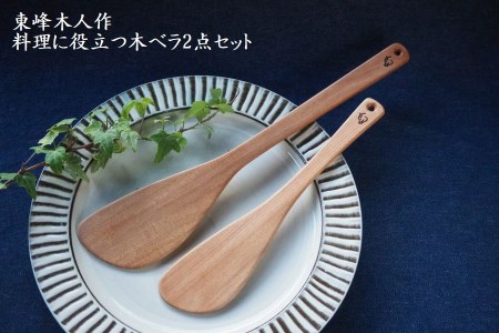 東峰木人作-料理に役立つ木ベラ2点セット（水目桜） H1