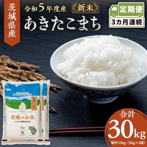 【 定期便 3ヶ月 】 茨城県産 あきたこまち 10kg ( 5kg × 2袋 ) 米 お米 コメ 白米 茨城県 精米 新生活 応援 [DK014ci]