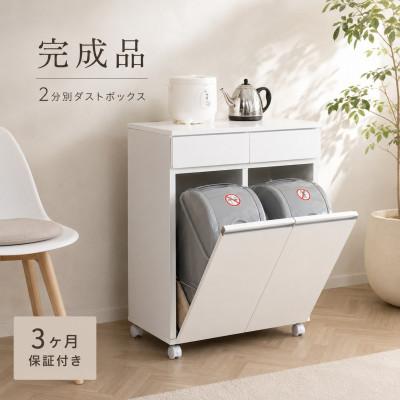 ふるさと納税 海南市 【2分別】幅55cm ダイニングダストボックス ホワイト SB23703
