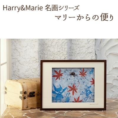 ふるさと納税 加西市 Harry&amp;Marie 名画 シリーズ10「マリーからの便り」ハリーマリー[No5698-0945]
