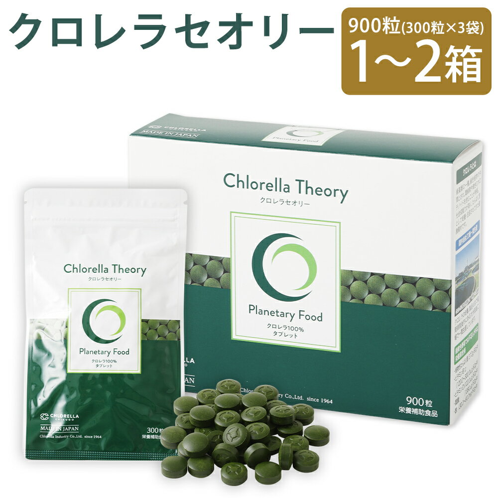 【ふるさと納税】クロレラセオリー 900粒(200mg×300粒×3袋) 1箱/2箱 選べる内容量 健康食品 健康 錠剤 サプリ サプリメント スーパーフード クロレラ 送料無料