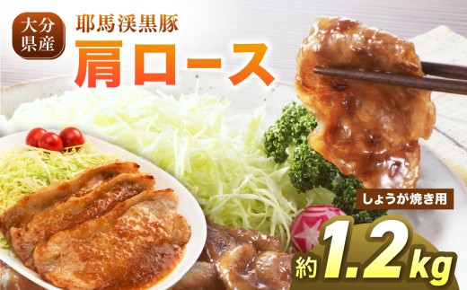 耶馬渓黒豚 肩ロース しょうが焼き 1.2kg (200g×6パック）| スライス しょうが焼き 選べる内容量 送料無料 大分県 中津市