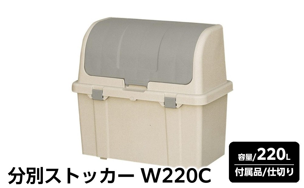 
            分別ストッカー W220C
          