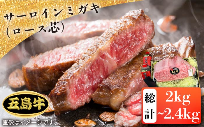 【日時指定必須】五島牛サーロインミガキ（ロース芯）約2kg〜約2.4kg【鬼岳牧場】 [PEK025]