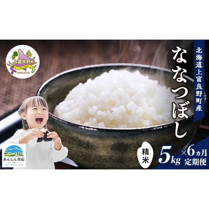 ななつぼし 精米 北海道産 ななつぼし【5kg】【定期便6ヵ月】
