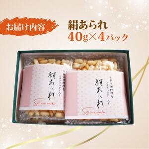 絹あられ 40g×4パック シルクパウダー入りのあられ 人気のシルク入り和菓子【1589244】
