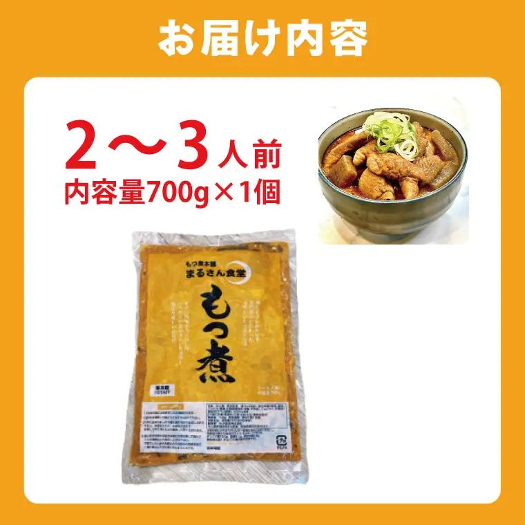 もつ煮 もつ煮本舗 まるさん食堂 人気YouTubeチャンネルでも紹介された大人気店のもつ煮！700ｇ（2～3人前）×1袋（JQ-1）