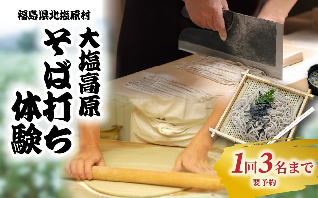 
            大塩高原　そば打ち体験 【 ふるさと納税 人気 おすすめ そば 蕎麦 寒ざらしそば 名物 手作り 国産 福島県 北塩原村 送料無料 】 KBAI003
          