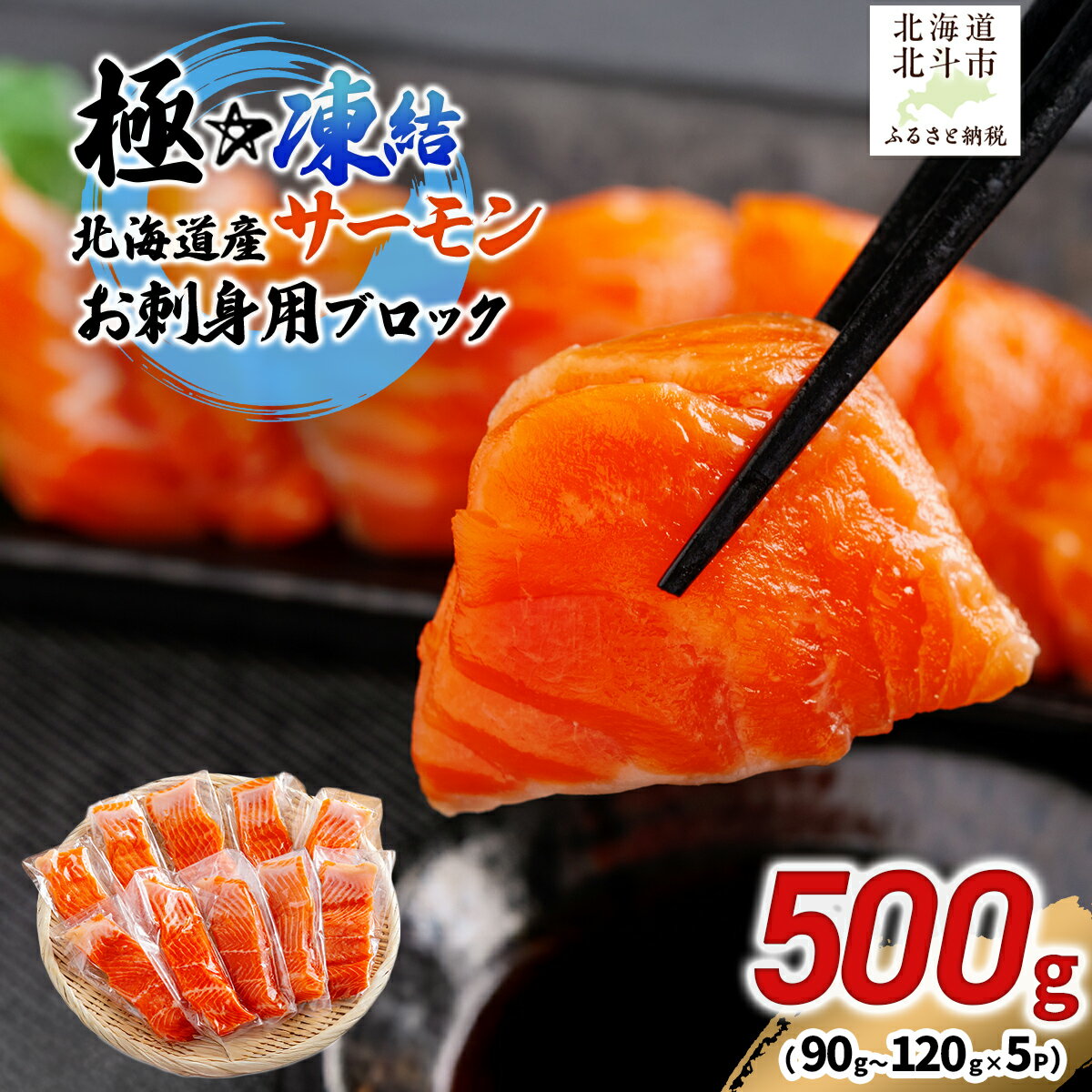 【ふるさと納税】極☆凍結 北海道産 サーモン お刺身用ブロック 500g（90g～120g×5P） 【 ふるさと納税 人気 おすすめ ランキング サーモン さーもん 鮭 さけ サケ 刺身 サーモンステーキ おかず おつまみ 海鮮 北海道 北斗市 送料無料 】 HOKP005