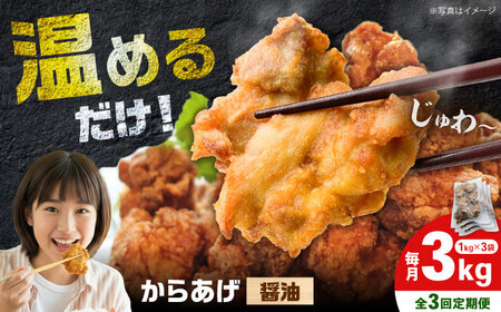 【全3回定期便】からあげ 醤油味　3kg　計9kg【から太郎】[BDBC001-7]
